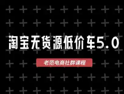 淘宝无货源价车5.0，2026最新VIP淘宝无货源课程，1688代发，蓝海选品，零成本创业首选(更新26年8月3日)-亿起创业网-副业兼职月入过万-自媒体、引流推广、网赚项目、短视频、技术教程等创业项目资源