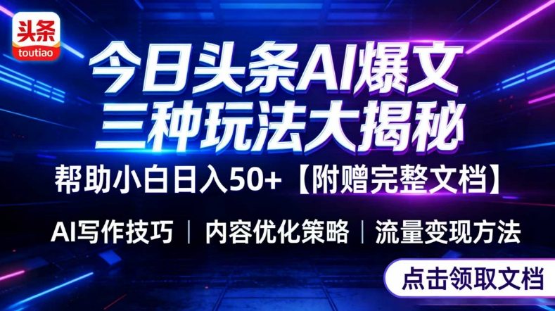 今日头条三大玩法一次性讲透，小白也能轻松上手，附带指令文档，帮助你日入50+【附赠详细文档】-亿佰盟网