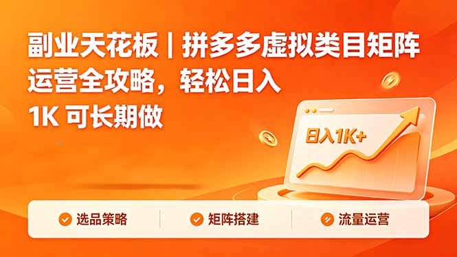 副业天花板｜拼多多虚拟类目矩阵运营全攻略，轻松日入 1K 可长期做-亿起创业网-副业兼职月入过万-自媒体、引流推广、网赚项目、短视频、技术教程等创业项目资源