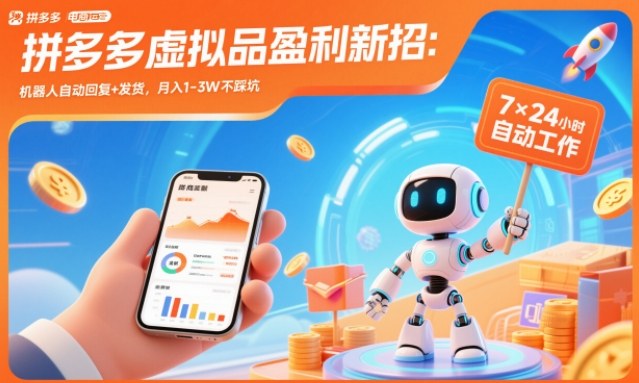 拼多多虚拟品盈利新招：机器人自动回复+发货，月入1-3W不踩坑【揭秘】-亿佰盟网