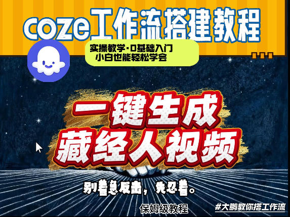 通过Coze工作流制作《藏经人》短视频，两分钟制作完成，从0到1演示搭建过程-亿佰盟网