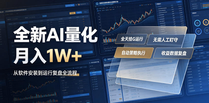 全新AI量化月入1W+，一台电脑全天挂G运行，不用盯不用操作，懒人专属副业！【揭秘】-亿起创业网-副业兼职月入过万-自媒体、引流推广、网赚项目、短视频、技术教程等创业项目资源