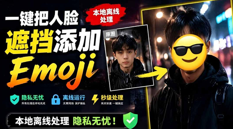 有点意思的工具！一键把人脸遮挡添加Emoji，本地离线处理隐私无忧，支持网页版和安卓客户端，EmojiFace-亿起创业网-副业兼职月入过万-自媒体、引流推广、网赚项目、短视频、技术教程等创业项目资源