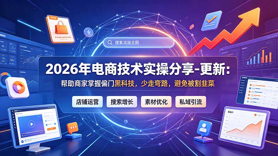 2026年电商技术实操分享-更新9月：帮助商家掌握偏门黑科技，少走弯路，避免被割韭菜-亿起创业网-副业兼职月入过万-自媒体、引流推广、网赚项目、短视频、技术教程等创业项目资源
