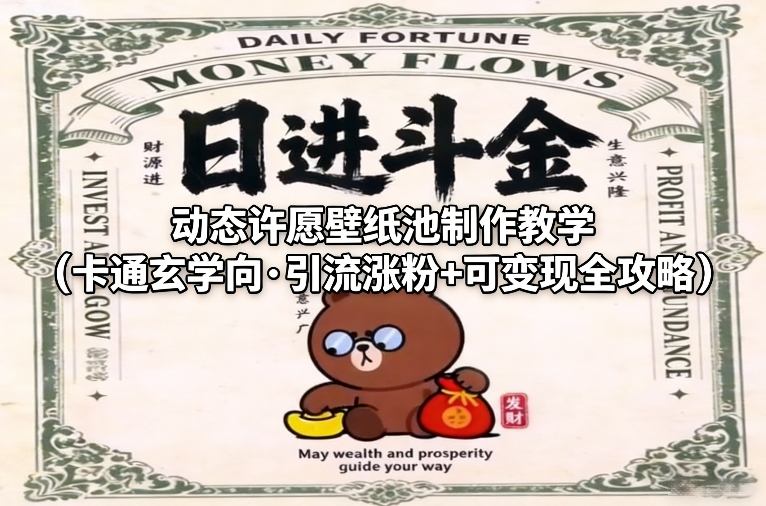 动态许愿壁纸池制作教学(卡通玄学向·引流涨粉+可变现全攻略)-亿佰盟网