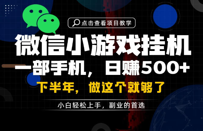 一部手机也能轻松月入过1W，每天十几分钟就够了，保底日入500+，副业必做【揭秘】-亿起创业网-副业兼职月入过万-自媒体、引流推广、网赚项目、短视频、技术教程等创业项目资源
