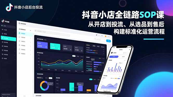 抖音小店全链路SOP课，从开店到投流、从选品到售后，构建标准化运营流程-亿佰盟网