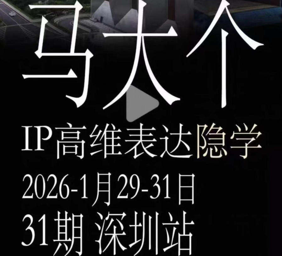马大个《IP高维表达》全套12800线下大课笔记，手把手教你打造个人IP-亿起创业网-副业兼职月入过万-自媒体、引流推广、网赚项目、短视频、技术教程等创业项目资源