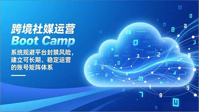 跨境社媒运营Boot Camp：系统规避平台封禁风险，建立可长期、稳定运营的账号矩阵体系-亿佰盟网