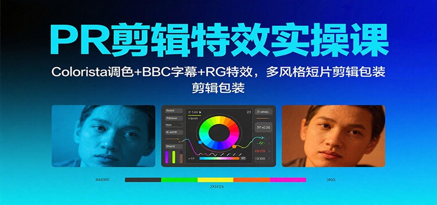 PR剪辑特效实操课：Colorista调色+BBC字幕+RG特效，多风格短片剪辑包装-亿佰盟网