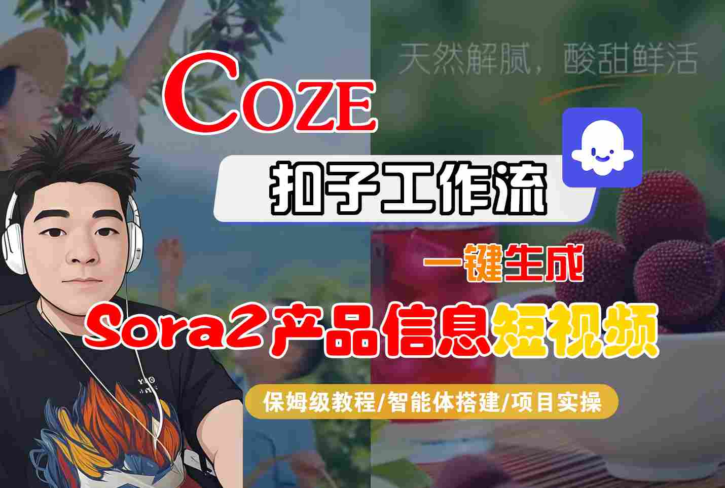 Coze扣子智能体工作流一键生成“SORA2产品信息“短视频，全流程保姆级教学-亿佰盟网