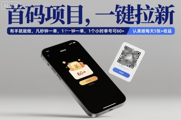 首码项目，一键拉新，有手就能做，几秒钟一单，1个小时单号可60+，认真做每天5张+收益【揭秘】-亿佰盟网