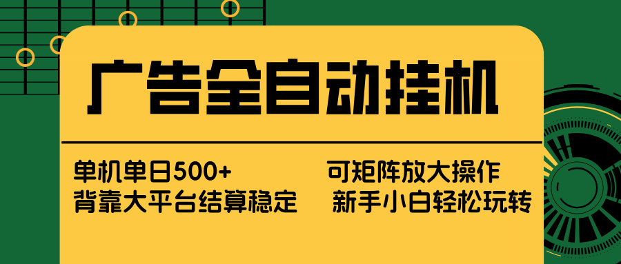 广告全自动挂机 单机单日500+ 矩阵放大 背靠大平台 绿色稳定 新手小白轻松玩转-亿佰盟网
