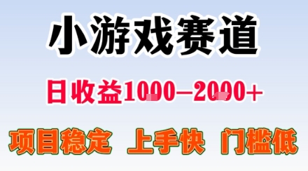 副业天花板！小游戏掘金：日入1k + ，0 门槛上手无难度，人人可做上手快，项目超稳定【揭秘】-亿佰盟网