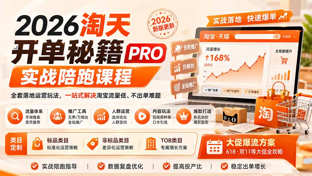 2026淘天开单秘籍PRO实战陪跑课程：全套落地运营玩法，一站式解决淘宝流量低、不出单难题(更新260823-亿起创业网-副业兼职月入过万-自媒体、引流推广、网赚项目、短视频、技术教程等创业项目资源