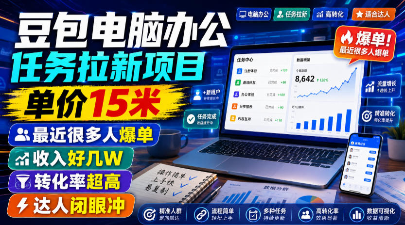 豆包电脑办公任务拉新项目，单价15米，最近很多人爆单，收入好几W，转化率超高，达人闭眼冲！(更新0816)-亿起创业网-副业兼职月入过万-自媒体、引流推广、网赚项目、短视频、技术教程等创业项目资源