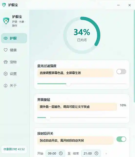 天天盯着个屏幕，没护眼工具怎么行？免费电脑蓝光护眼应用来了，还有宠物定时提醒你休息 护眼宝