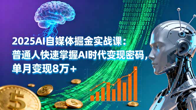 2025AI自媒体掘金实战课：普通人快速掌握AI时代变现密码，单月变现8万+-亿佰盟网