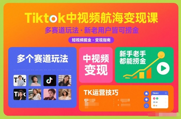 Tiktok中视频航海变现课，多个赛道玩法，新手老手都能在TK中视频捞金-亿佰盟网