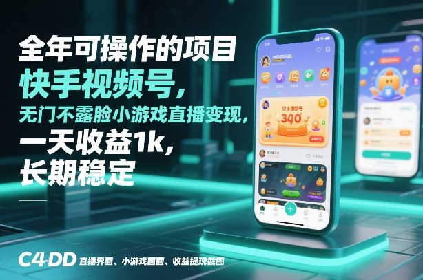 全年可操作的项目，快手视频号无门槛不露脸小游戏直播变现，一天收益1k，长期稳定【揭秘】-亿佰盟网
