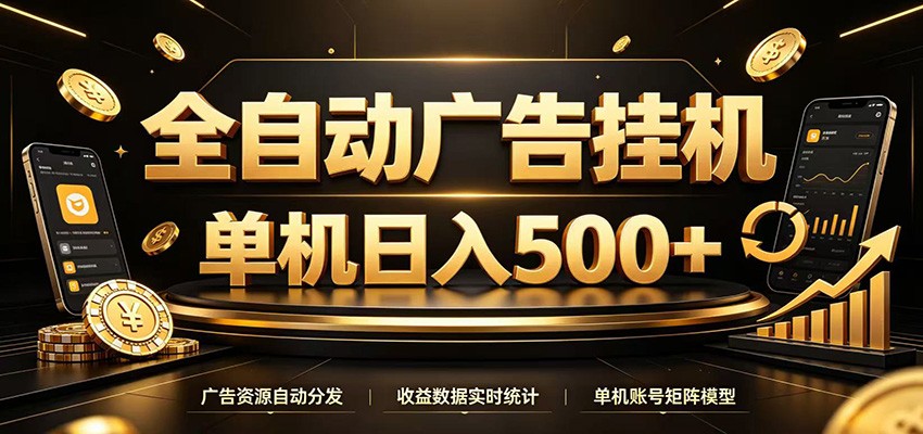 全自动广告挂机，每天24小时不停的去看广告获取收益，单机500＋-亿起创业网-副业兼职月入过万-自媒体、引流推广、网赚项目、短视频、技术教程等创业项目资源