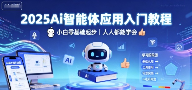 2025Ai智能体应用入门教程，小白零基础起步，人人都能学会-亿佰盟网