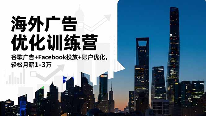 海外广告优化训练营：谷歌广告+Facebook投放+账户优化，轻松月薪1-3万-亿佰盟网