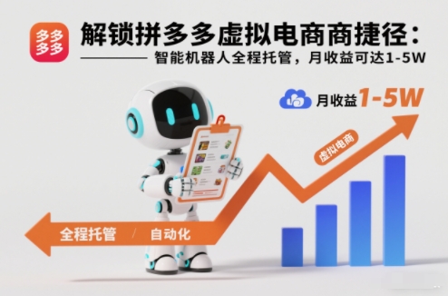 解锁拼多多虚拟电商捷径：智能机器人全程托管，月收益可达1-5W【揭秘】-亿佰盟网