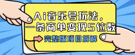 Ai音乐号玩法,多平台几十万粉,一条商单变现5位数,完整版项目拆解-亿佰盟网