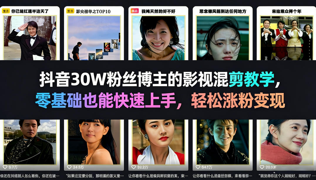 抖音30W粉丝博主的影视混剪教学，零基础也能快速上手，轻松涨粉变现-亿佰盟网