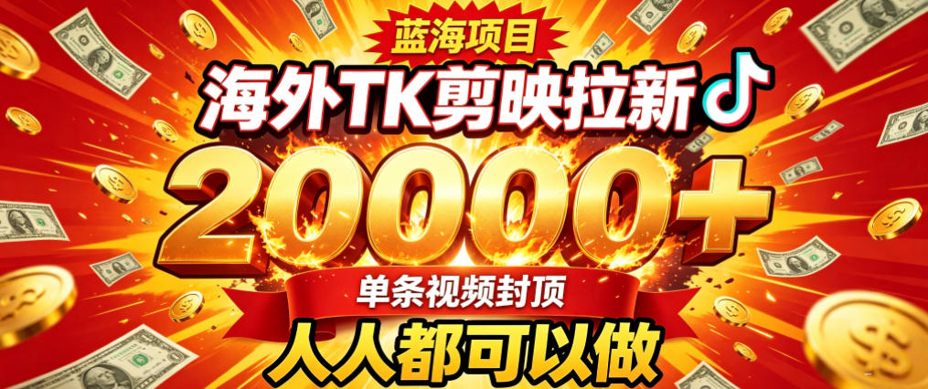 海外TK拉新最新玩法，剪映就能做，不用经验不用粉丝，单条视频收益上限2W+-亿起创业网-副业兼职月入过万-自媒体、引流推广、网赚项目、短视频、技术教程等创业项目资源