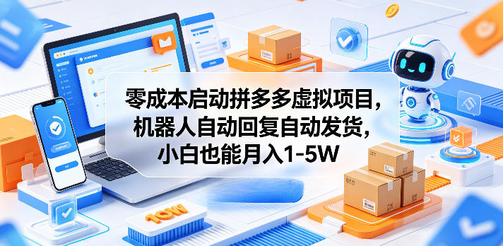 零成本启动拼多多虚拟项目，机器人自动回复自动发货，小白也能月入1-5W【揭秘】-亿起创业网-副业兼职月入过万-自媒体、引流推广、网赚项目、短视频、技术教程等创业项目资源