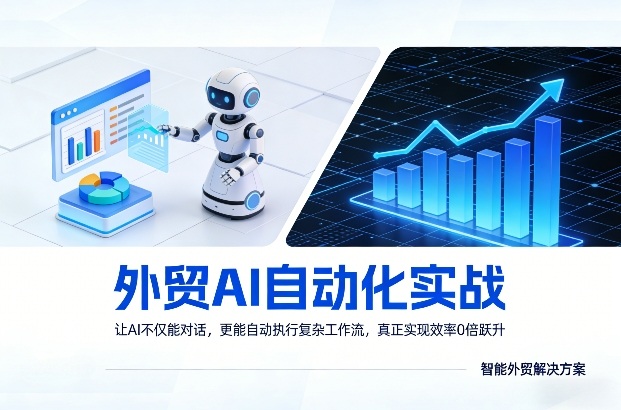 外贸AI自动化实战，让AI不仅能对话，更能自动执行复杂工作流，真正实现效率10倍跃升-亿佰盟网