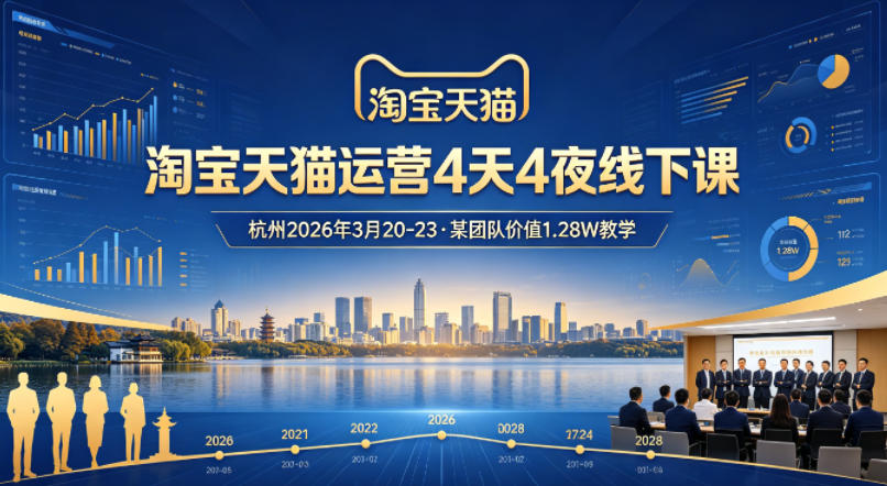 淘宝天猫运营4天4夜杭州2026年3月20-23线下课，某团队价值1.28W的教学-亿起创业网-副业兼职月入过万-自媒体、引流推广、网赚项目、短视频、技术教程等创业项目资源