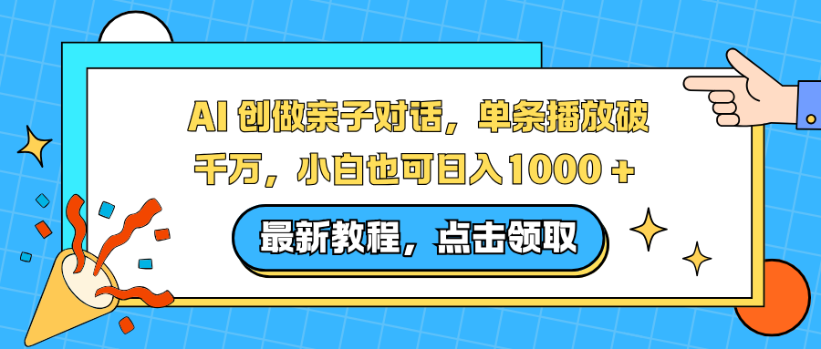 AI 创做亲子对话，单条播放破千万，小白也可日入1000 +-亿佰盟网