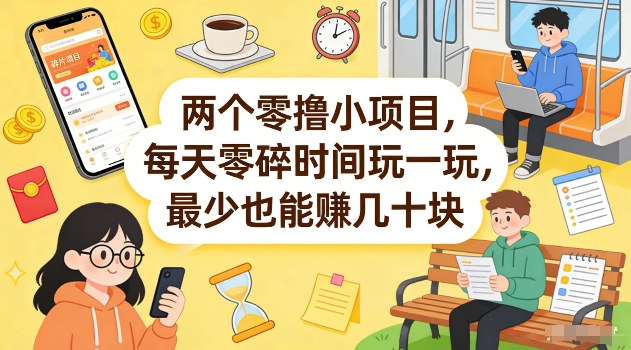 两个零撸小项目，每天零碎时间玩一玩，最少也能賺几十米【揭秘】-亿佰盟网