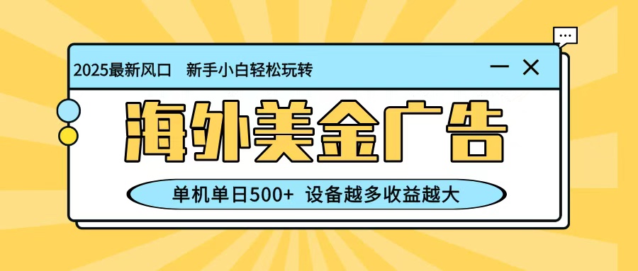 最新蓝海项目,海外美金广告,单机单日500+,可矩阵放大,设备越多收益越大-亿佰盟网