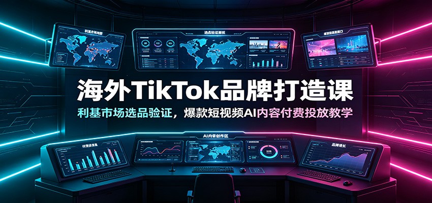 海外TikTok品牌打造课：利基市场选品验证，爆款短视频AI内容付费投放教学-亿起创业网-副业兼职月入过万-自媒体、引流推广、网赚项目、短视频、技术教程等创业项目资源