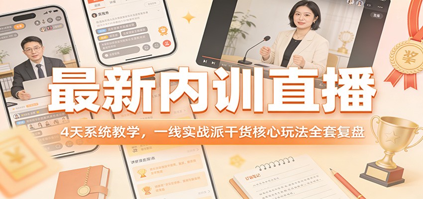 最新内训直播，4天系统教学，一线实战派干货核心玩法全套复盘-亿佰盟网