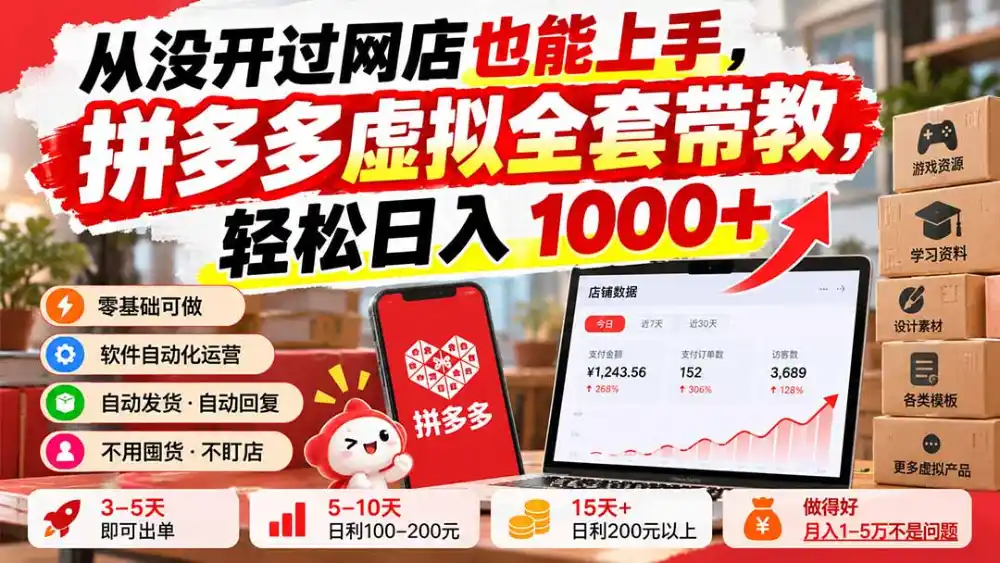 从没开过网店也能上手，拼多多虚拟全套带教，轻松日入 1000+-亿起创业网-副业兼职月入过万-自媒体、引流推广、网赚项目、短视频、技术教程等创业项目资源