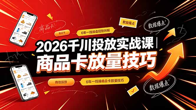 2026千川投放实战课｜6年一线操盘经验拆解，通俗讲解全域投放，吃透商品卡放量技巧-亿起创业网-副业兼职月入过万-自媒体、引流推广、网赚项目、短视频、技术教程等创业项目资源