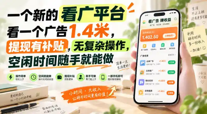 一个新的看广平台，看一个广告1.4米，提现有补贴，无复杂操作，空闲时间随手就能做【揭秘】-亿起创业网-副业兼职月入过万-自媒体、引流推广、网赚项目、短视频、技术教程等创业项目资源