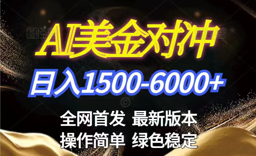美金搬砖2026新赛道 ，日赚1500-6000+！长期稳定无压力，创业副业闭眼冲！-亿佰盟网