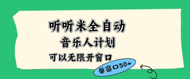 听听米全自动音乐人计划，一个白名单可以多开账号，矩阵操作，无需人工，到窗口50+【揭秘】-亿佰盟网