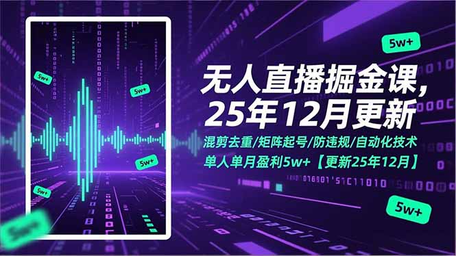 无人直播掘金课，混剪去重/矩阵起号/防违规/自动化技术，单人单月盈利5w+【更新25年12月】-亿佰盟网