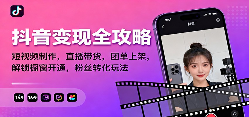 抖音变现全攻略：短视频制作，直播带货，团单上架，解锁橱窗开通，粉丝转化玩法-亿佰盟网