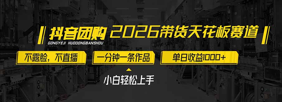 2026带货天花板赛道，不露脸，不直播，一分钟一条作品，单日收益1000+，小白轻松上手-亿佰盟网