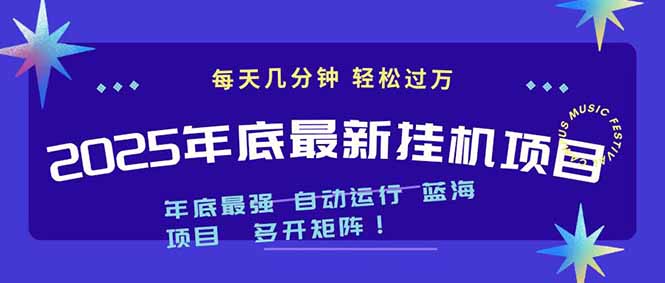 2025年年底最新挂机项目，不看电脑配置！每天几分钟，月入1000＋，可矩阵，一台电脑支持多个…-亿佰盟网
