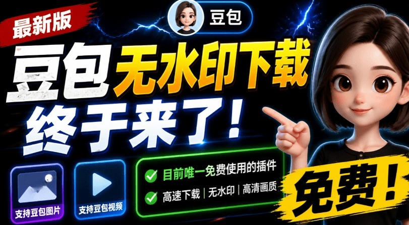 最新豆包无水印下载终于来了！支持豆包图片+视频，15秒视频配置本地账户管理及批量下载，浏览器插件-亿起创业网-副业兼职月入过万-自媒体、引流推广、网赚项目、短视频、技术教程等创业项目资源