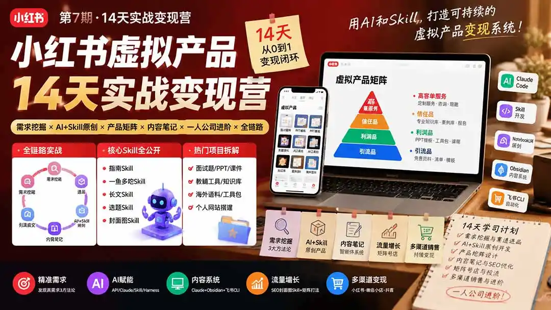小红书虚拟产品14天实战变现营-第7期：需求挖掘×AI+Skill原创×产品矩阵×内容笔记×一人公司进阶×全链路-亿起创业网-副业兼职月入过万-自媒体、引流推广、网赚项目、短视频、技术教程等创业项目资源